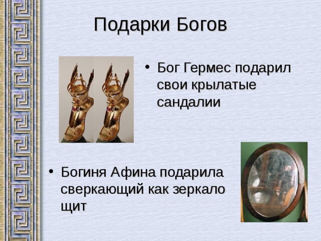 Подарки Богов Бог Гермес подарил свои крылатые сандалии Богиня Афина подарила сверкающий как зеркало щит 