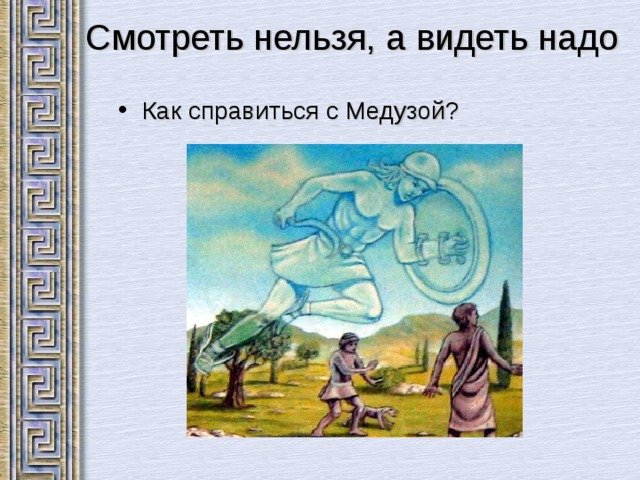 Смотреть нельзя, а видеть надо Как справиться с Медузой? 