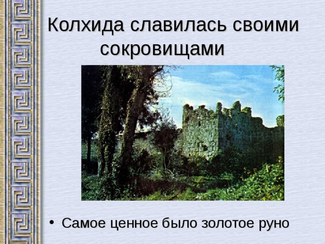  Колхида славилась своими сокровищами Самое ценное было золотое руно 