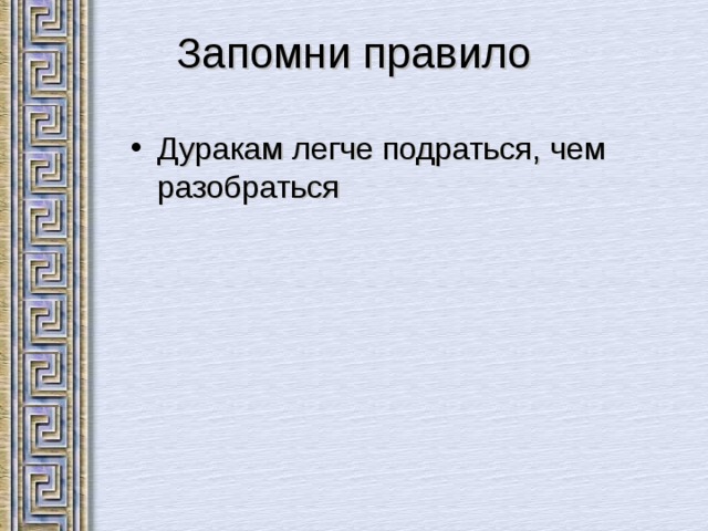 Запомни правило Дуракам легче подраться, чем разобраться 