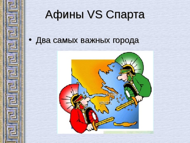 Афины VS Спарта Два самых важных города 