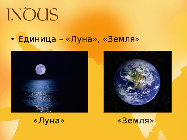 Единица – «Луна», «Земля» «Луна» «Земля» 