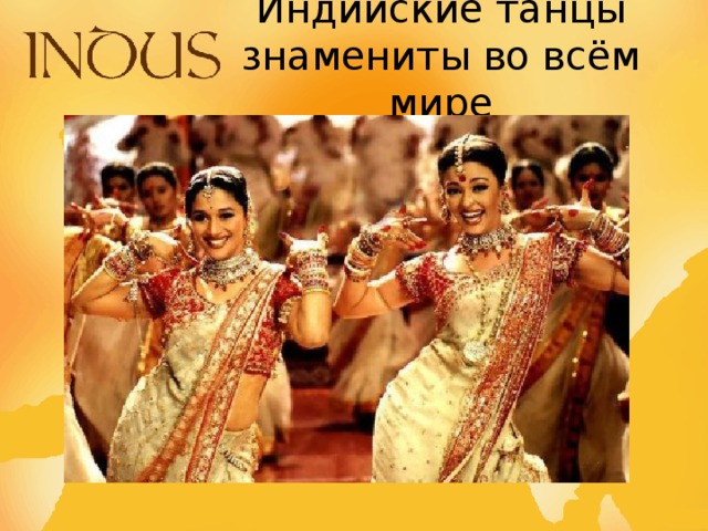Индийские танцы знамениты во всём мире 
