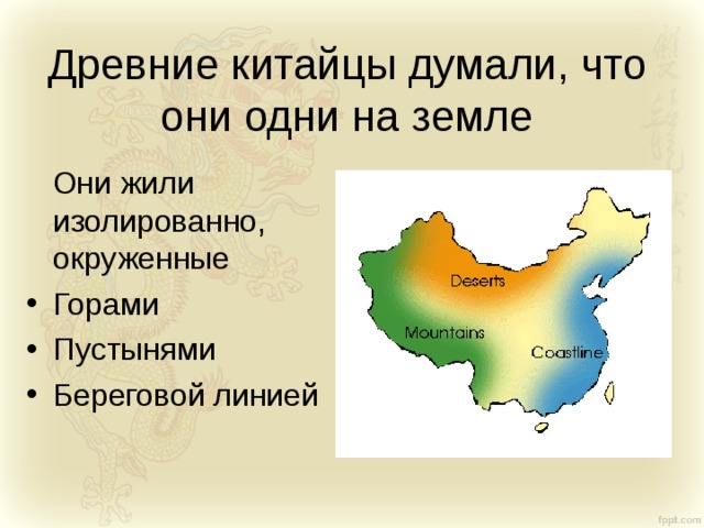 Древни е китайцы думали, что они одни на земле  Они жили изолированно, окруженные Горами Пустынями Береговой линией 