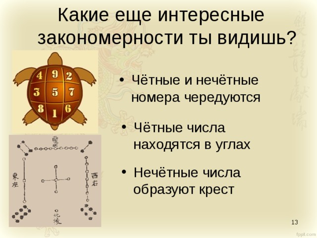 Какие еще интересные закономерности ты видишь? Чётные и нечётные номера чередуются Чётные числа находятся в углах Нечётные числа образуют крест 10.08.17  