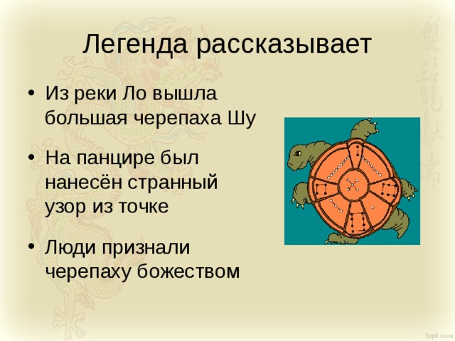 Легенда рассказывает Из реки Ло вышла большая черепаха Шу На панцире был нанесён странный узор из точке Люди признали черепаху божеством 