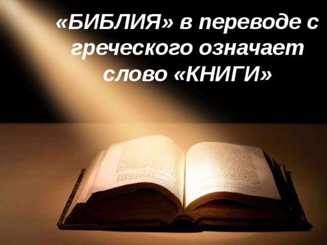 «БИБЛИЯ» в переводе с греческого означает слово «КНИГИ»   