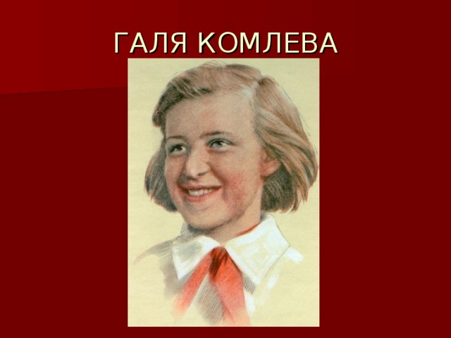 Галя комлева рисунок