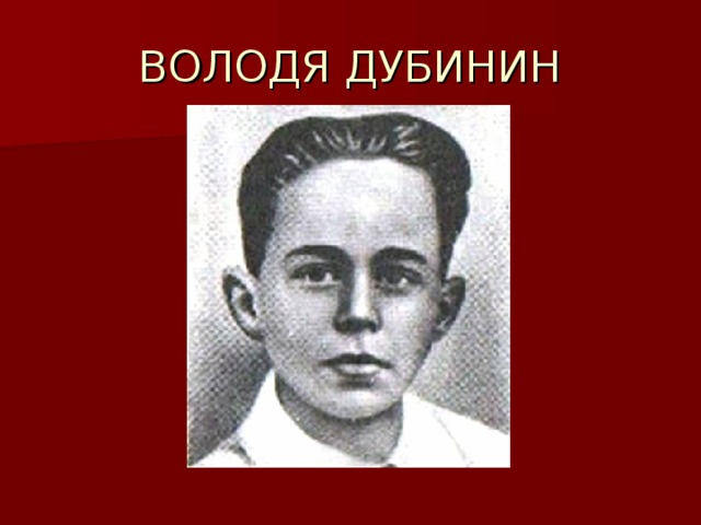 Рисунок володя дубинин