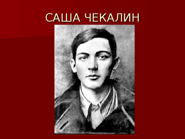 Саша чекалин подвиг. Саша Чекалин герой советского Союза.