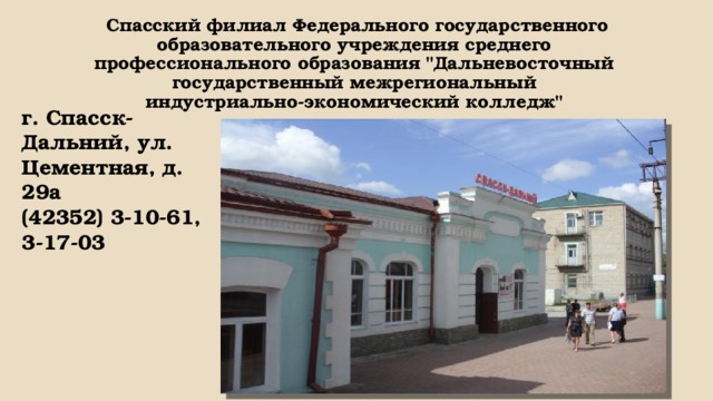 Филиал федерального государственного учреждения. СИЭК Спасск Дальний. Спасский индустриально-экономический колледж г Спасск-Дальний. Презентация Спасск Дальний. Презентация по городу Спасск Дальний.