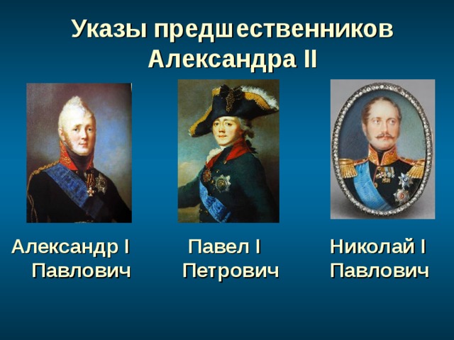 Указы предшественников Александра II  Павел I Александр I Павлович Николай I Павлович Петрович 