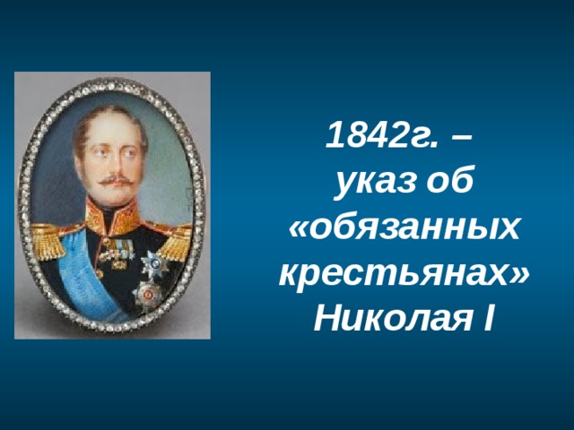 1842г. –  указ об «обязанных крестьянах» Николая I 