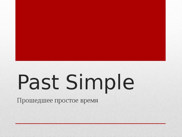 Past Simple Прошедшее простое время 