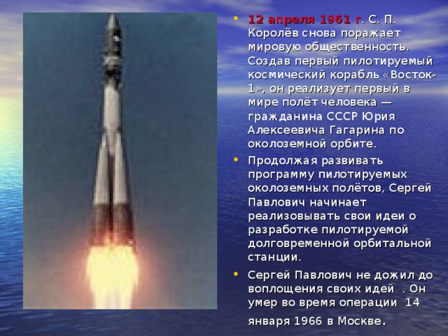 Первая ракета в космосе название. Корабль Восток Королев. Пилотируемый космический корабль Восток. Королев Восток 1. Королев косми́ческий кора́бль «Восто́к-1».