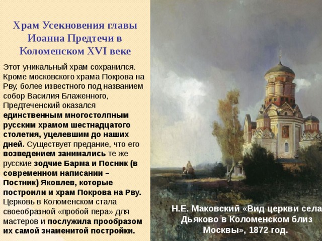 Храм предтечи расписание. Храм Усекновения головы Иоанна Предтечи. Храм Усекновения главы Иоанна Предтечи в Коломенском. Церковь Иоанна Предтечи в селе Дьяково под Москвой. Церковь Иоанна Предтечи в Дьякове план.