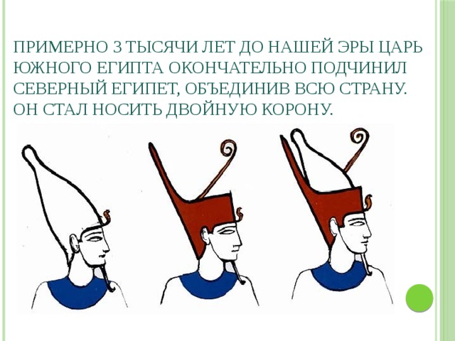 Двойная корона египетских фараонов символизирует. Короны царей Северного и Южного Египта. Царь Северного Египта царь Южного Египта. Корона фараона Южного Египта. Корона царя верхнего и Нижнего Египта.