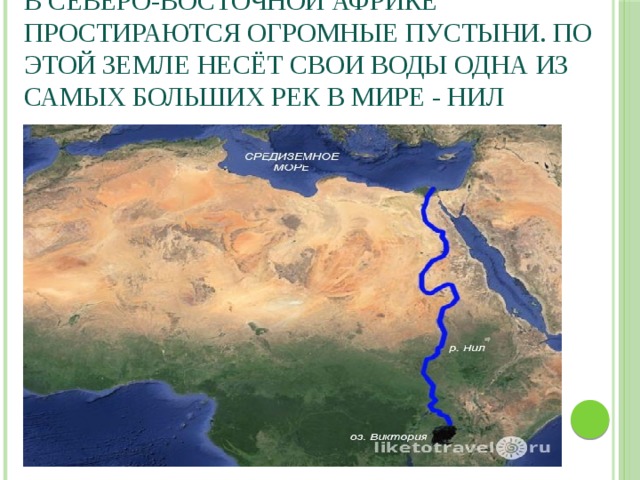 Вокруг меня простирались печальные пустыни. В Северо Восточной Африке простираются огромные пустыни. По этой земле несет свои воды одна из самых больших рек. Что значит простирается. История 5 класс в Северо Восточной простираются огромные пустыни.