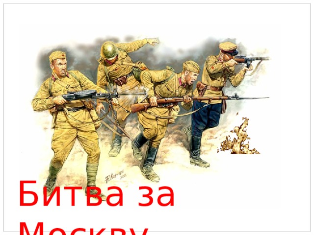 Битва за Москву 