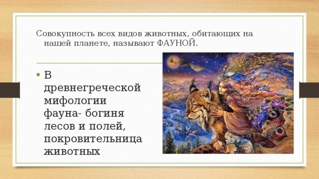 Фгос животным. Фауна богиня в греческой мифологии. Это совокупность всех животных на планете. Совокупность видов животных обитающих на нашей планете. Фауна богиня лесов и полей.