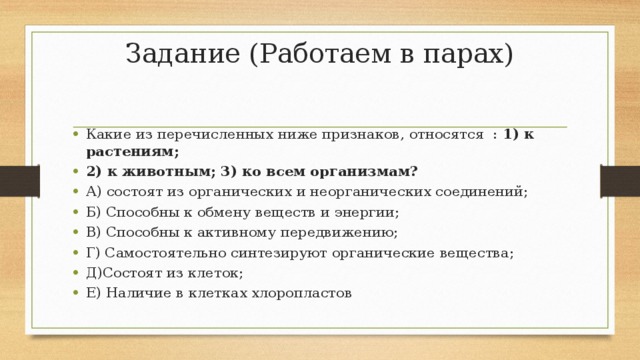 Укажите какие из перечисленных ниже. Какие из перечисленных признаков относятся. Какие из признаков относятся к растениям и животным. Какие из перечисленных признаков относятся только к животным. Какие из них перечисленных ниже признаков относятся.