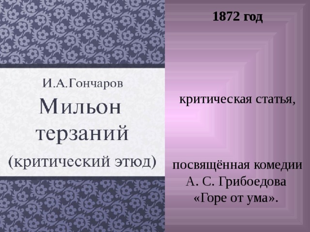 1872 год  критическая статья, посвящённая комедии А. С. Грибоедова «Горе от ума».