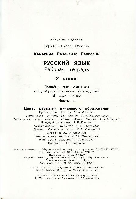 Рабочая тетрадь часть 1 по русскому языку 2 класс "Школа России ...