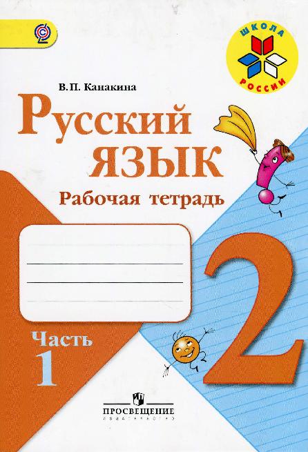 Рабочая тетрадь часть 1 по русскому языку 2 класс "Школа России ...