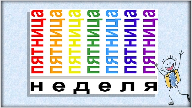 Пятница на неделе фразеологизм. Семь пятниц на неделе. Фразеологизм семь пятниц на неделе. Семь пятниц на неделе картинки. Фразеологизм 7 пятниц на неделе.