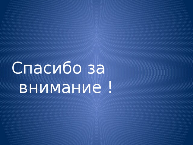 Спасибо за внимание ! 