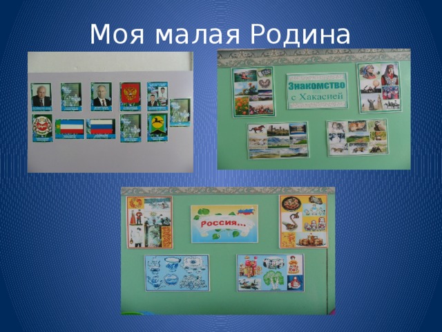 Моя малая Родина 