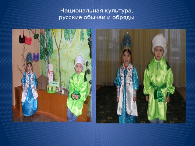 Национальная культура ,  русские обычаи и обряды 