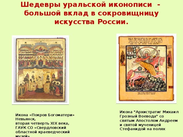 Шедевры уральской иконописи -  большой вклад в сокровищницу искусства России.   Икона 