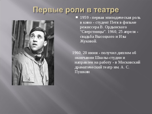 1959 - первая эпизодическая роль в кино - студент Петя в фильме режиссера В. Ордынского 