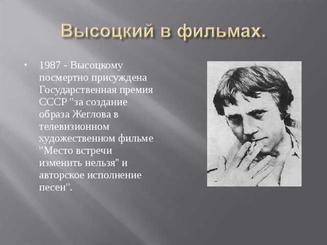 1987 - Высоцкому посмертно присуждена Государственная премия СССР 