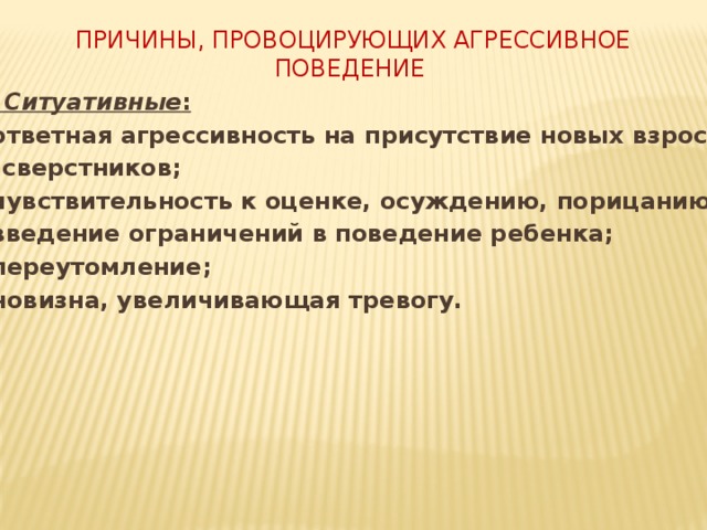 Среди причин. Факторы провоцирующие агрессию. Факторы провоцирующие агрессивное поведение. Причины провоцирующие нападение. Ситуативные причины агрессии.