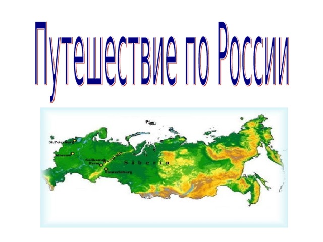 Презентация к уроку окружающего мира 4 класс путешествие по россии