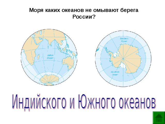 Какие океаны и моря омывают берега