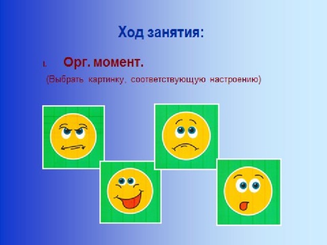 Картинка на орг момент