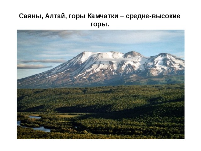 Уральские горы – низкие горы. Уральские горы ещё называют «старые горы», т.к. они плосковершинные.   6 