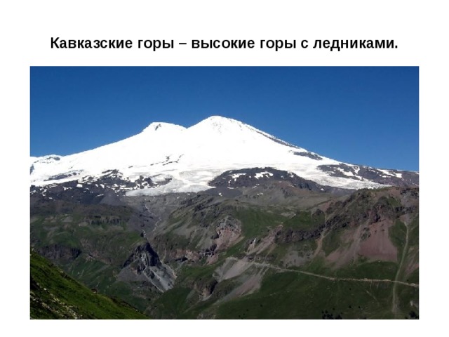 Саяны, Алтай, горы Камчатки – средне-высокие горы. 6 