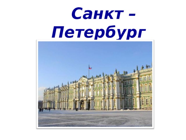  Санкт – Петербург в загадках 