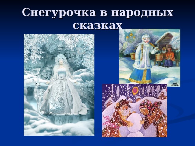Снегурочка в народных сказках 