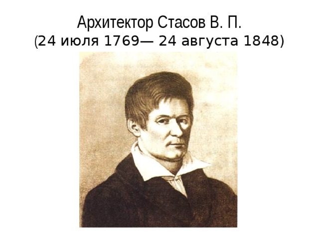 Поет стасов. Василий Петрович Стасов (1769-1848). Василий Петрович Стасов Архитектор. Василий Петрович Стасов портрет. В П Стасов Архитектор портрет.