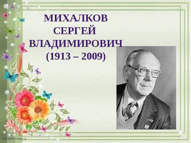 Михалков Сергей Владимирович (1913 – 2009)