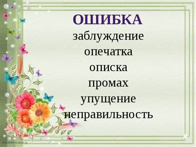 ОШИБКА заблуждение опечатка описка промах упущение неправильность