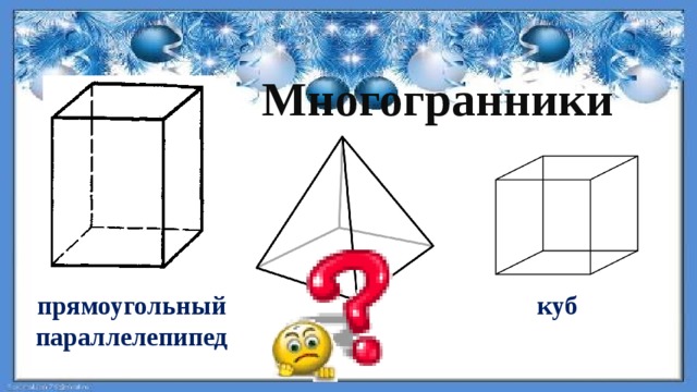 Многогранники куб прямоугольный параллелепипед 