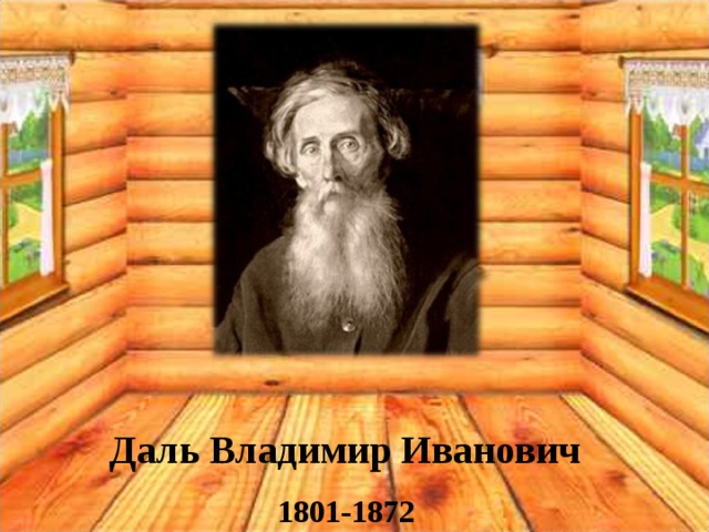 Даль Владимир Иванович 1801-1872