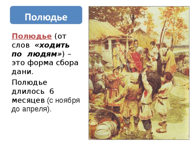 Дань это 4 класс. Полюдье и князь. Полюдье картина. Полюдье это в истории. Полюдье это в древней Руси.