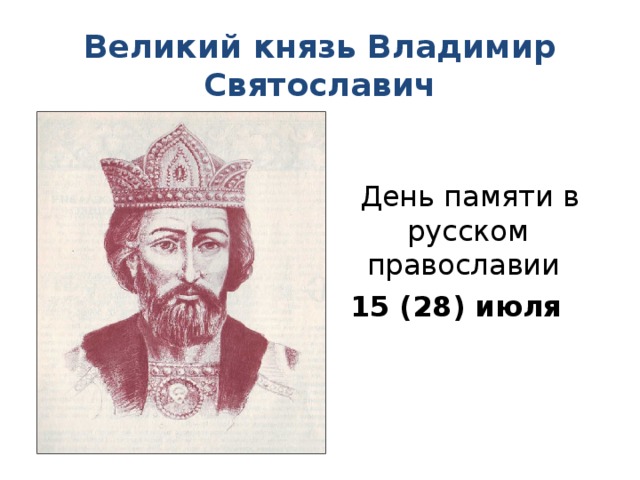 Во время правления князя владимира произошло. Правление князя Владимира Святославича.